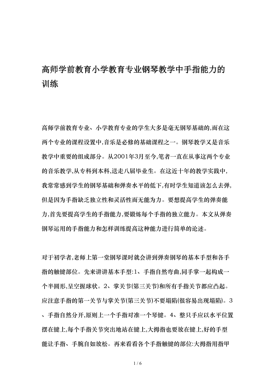 高师学前教育小学教育专业钢琴教学中手指能力的训练-最新教育文档.doc_第1页