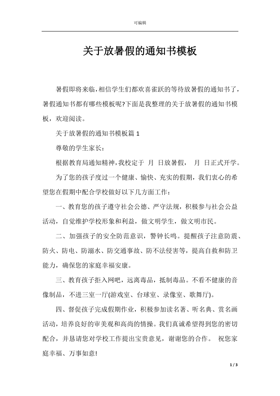 关于放暑假的通知书模板.docx_第1页