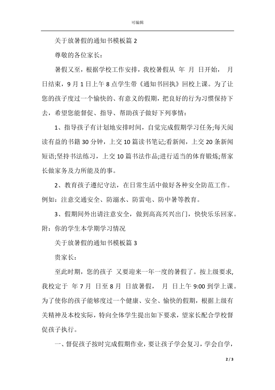 关于放暑假的通知书模板.docx_第2页