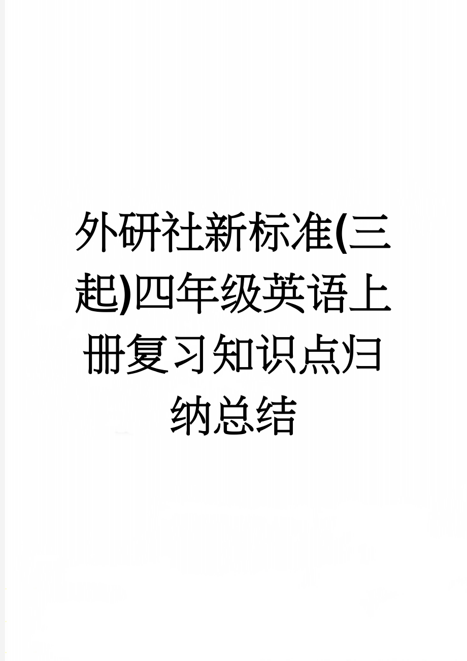 外研社新标准(三起)四年级英语上册复习知识点归纳总结(9页).doc_第1页