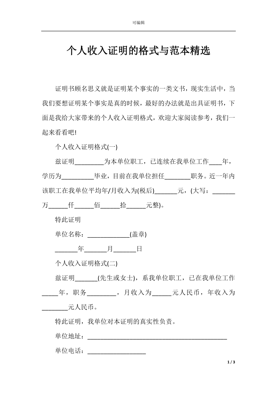 个人收入证明的格式与范本精选.docx_第1页