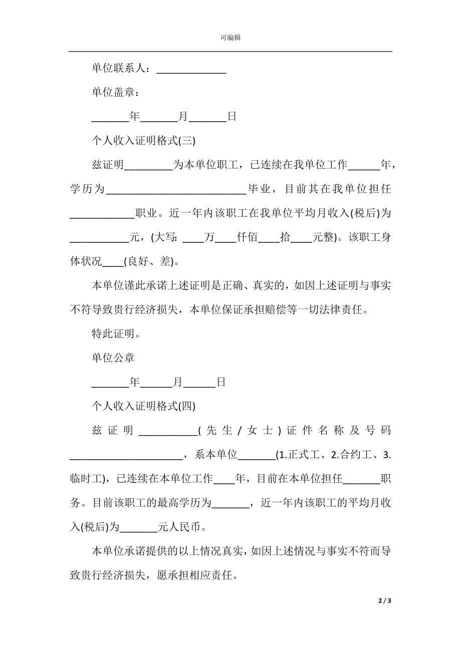 个人收入证明的格式与范本精选.docx_第2页