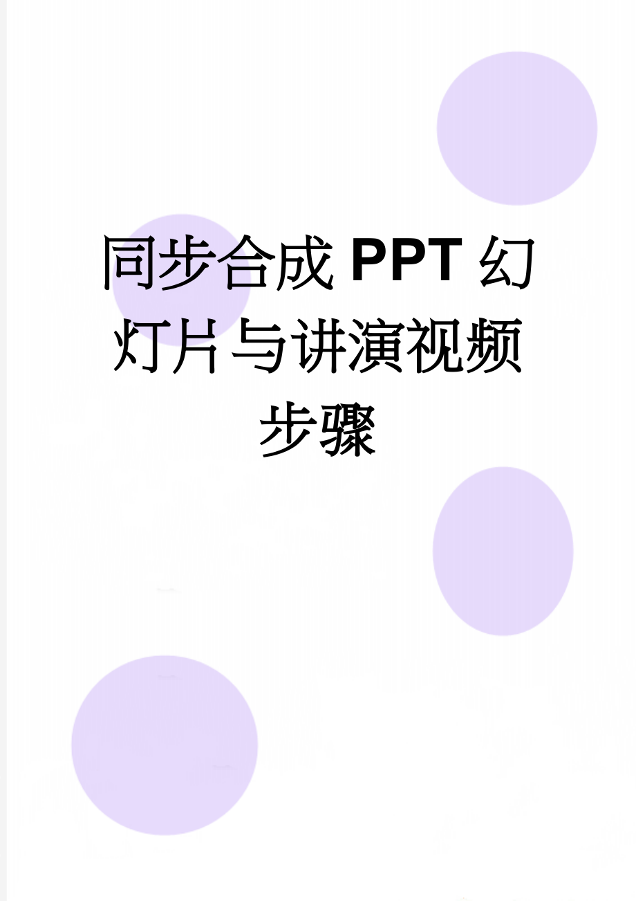 同步合成PPT幻灯片与讲演视频步骤(8页).doc_第1页