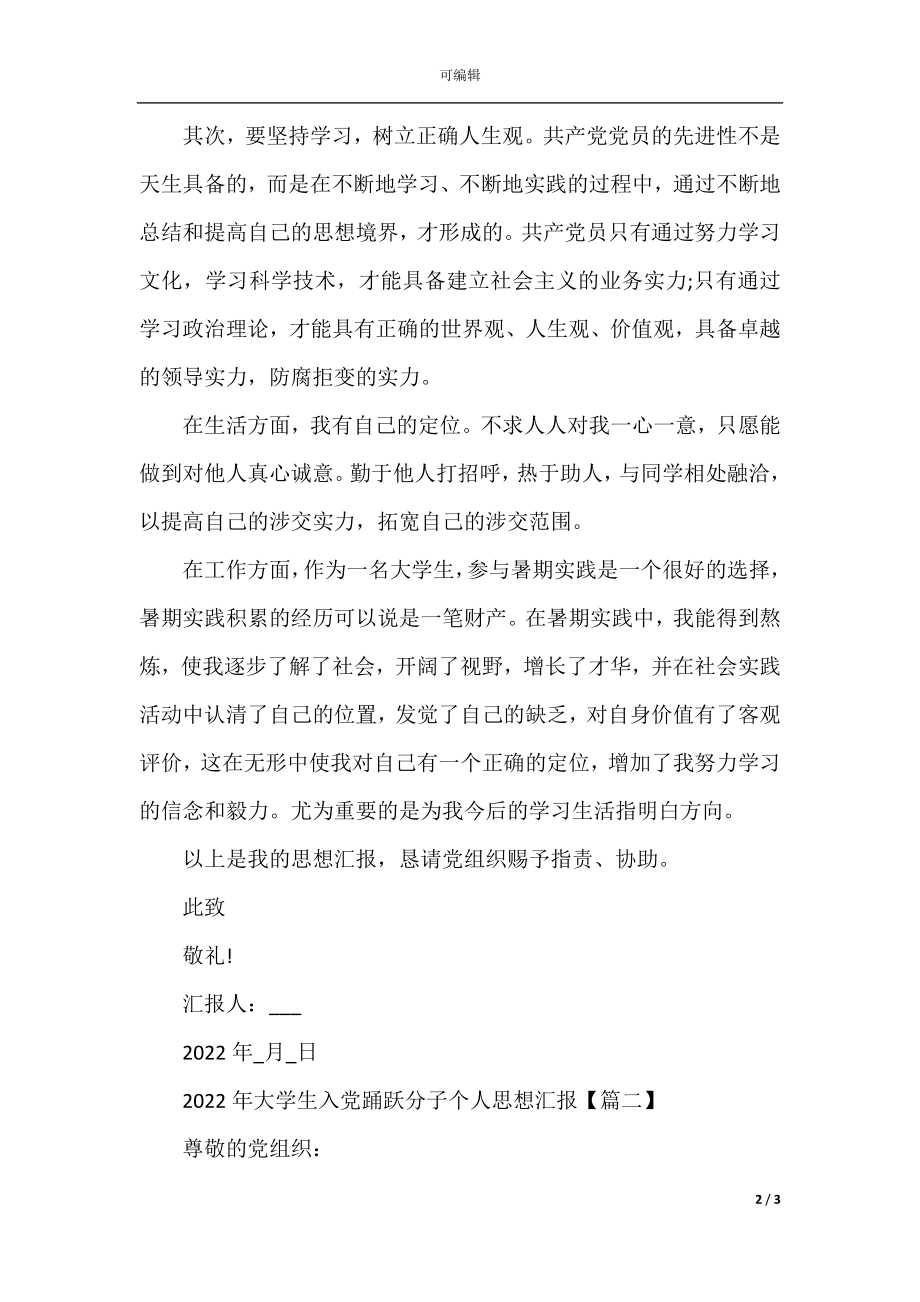 关于大学生入党积极分子个人思想汇报.docx_第2页