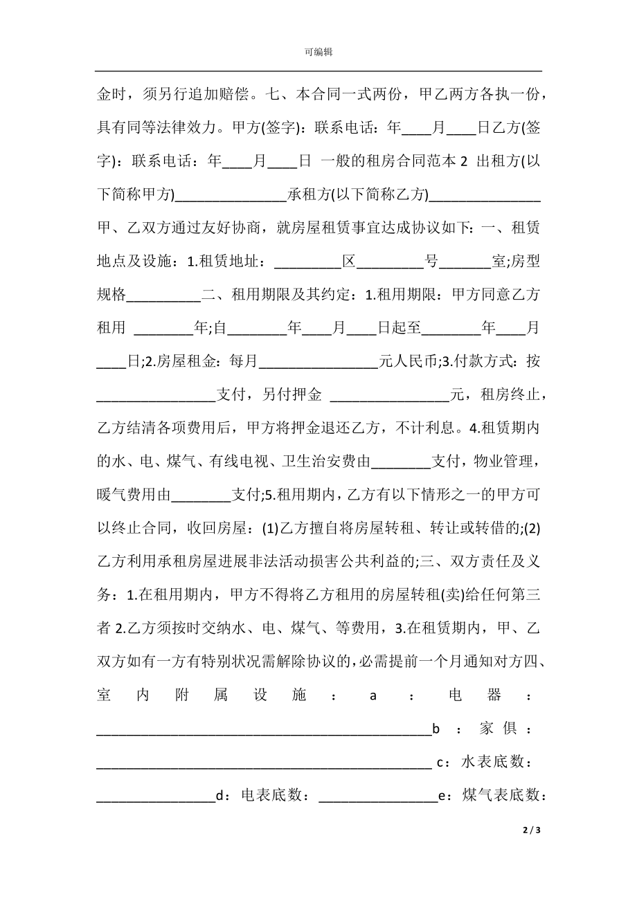 一般的租房合同通用版.docx_第2页