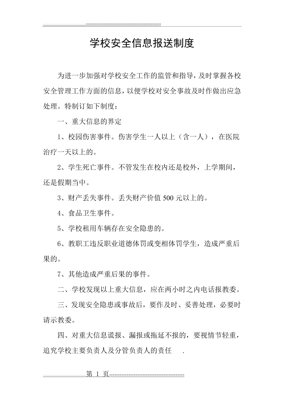 学校安全信息报送制度(2页).doc_第1页