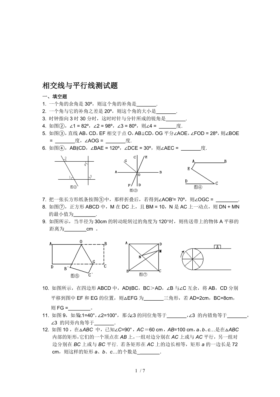 七年级数学下册相交线与平行线测试题及复习资料.doc_第1页