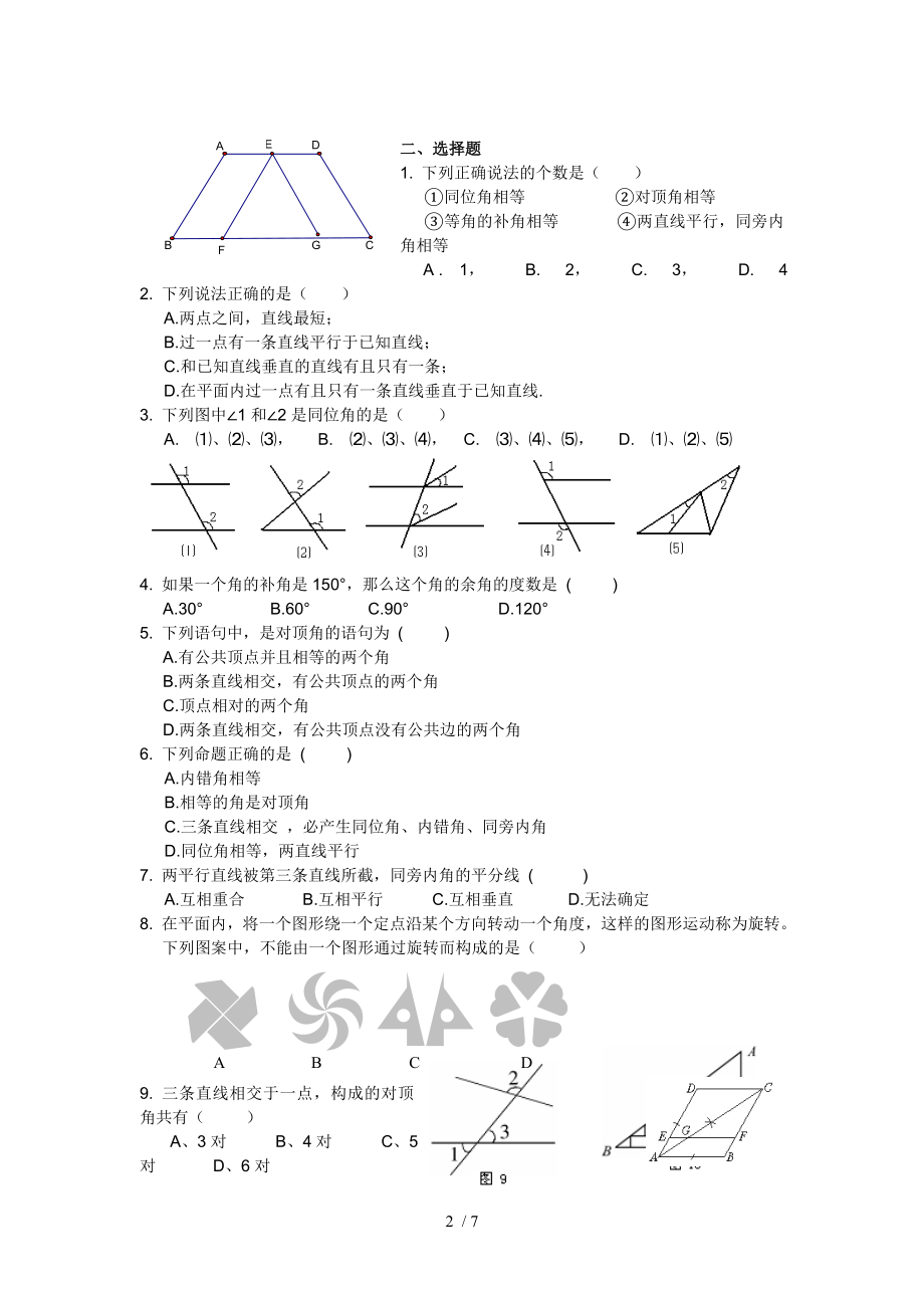 七年级数学下册相交线与平行线测试题及复习资料.doc_第2页