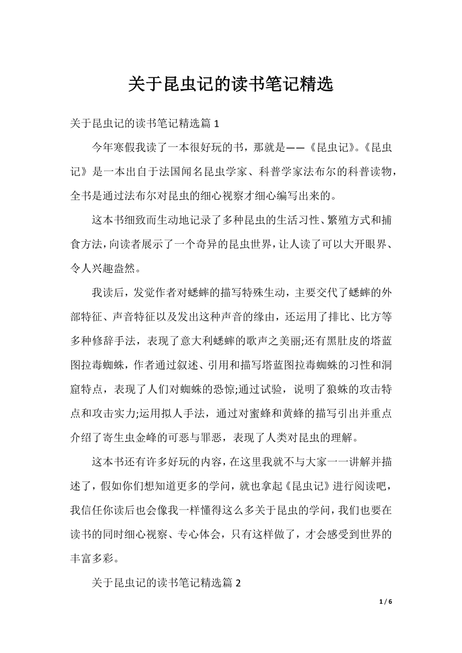 关于昆虫记的读书笔记精选.docx_第1页