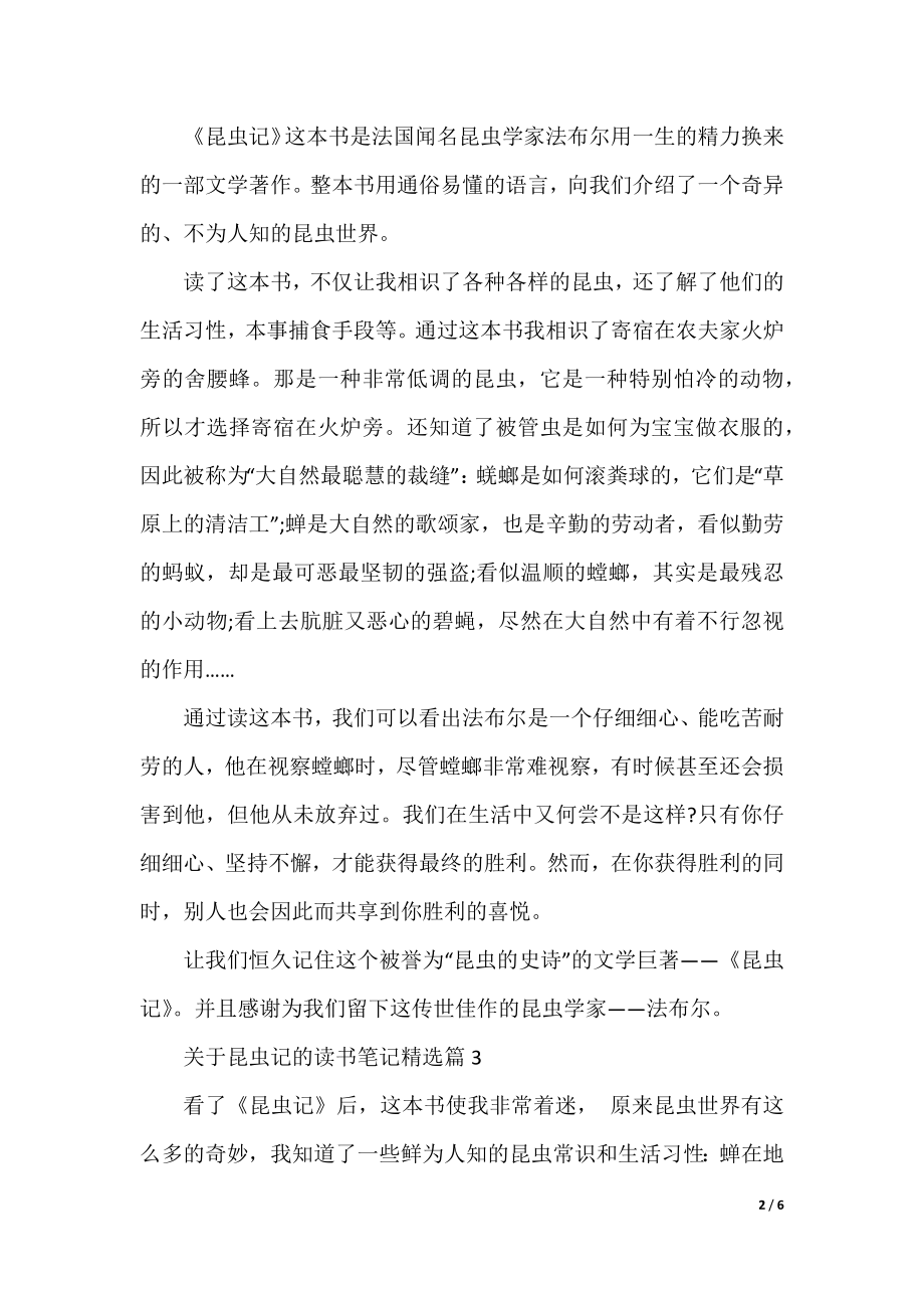 关于昆虫记的读书笔记精选.docx_第2页