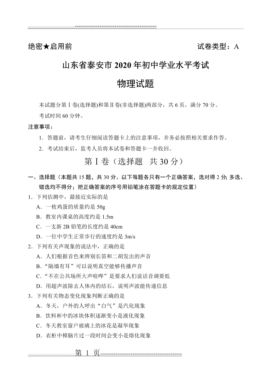 山东省泰安市2020年中考物理试题(6页).doc_第1页