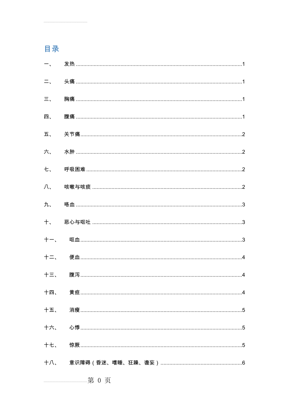 各种症状问诊要点(9页).doc_第2页