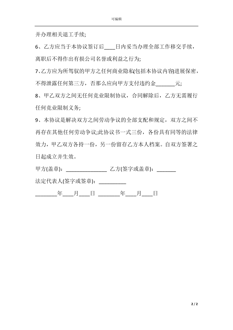 协商一致解除劳动合同协议范本.docx_第2页