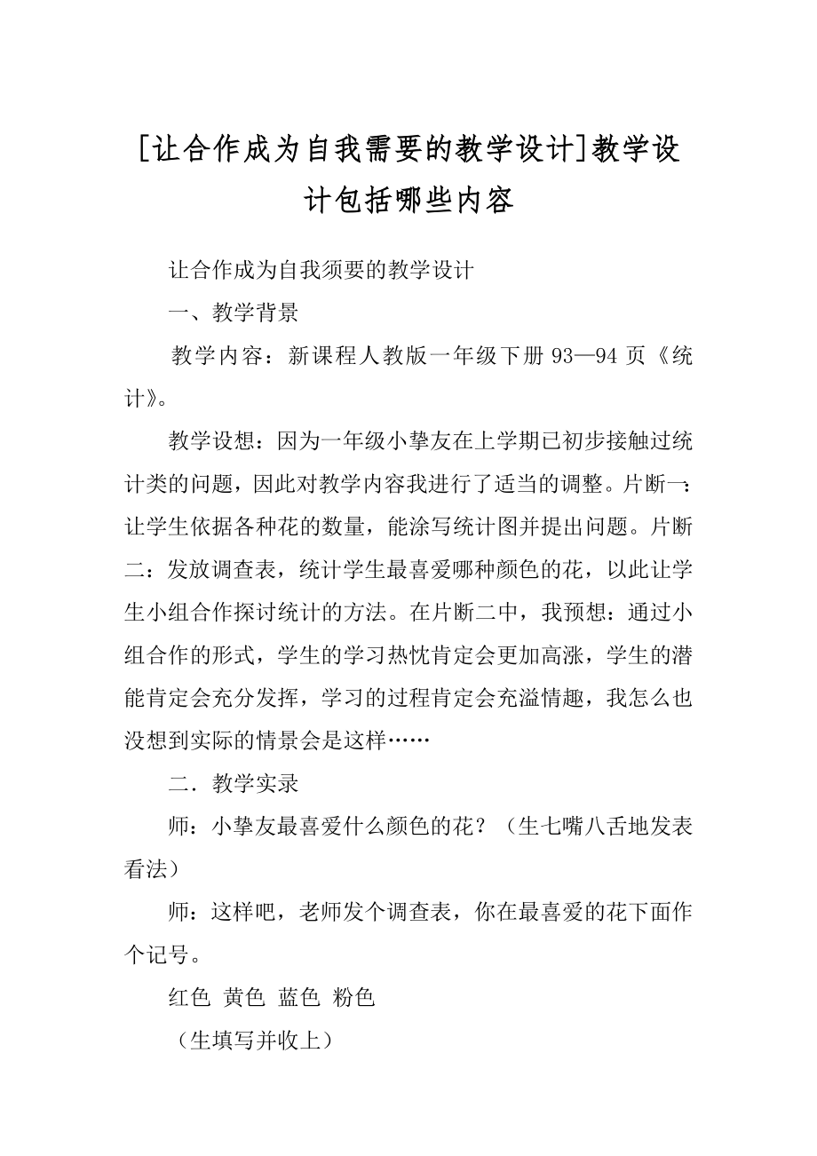 [让合作成为自我需要的教学设计]教学设计包括哪些内容.docx_第1页