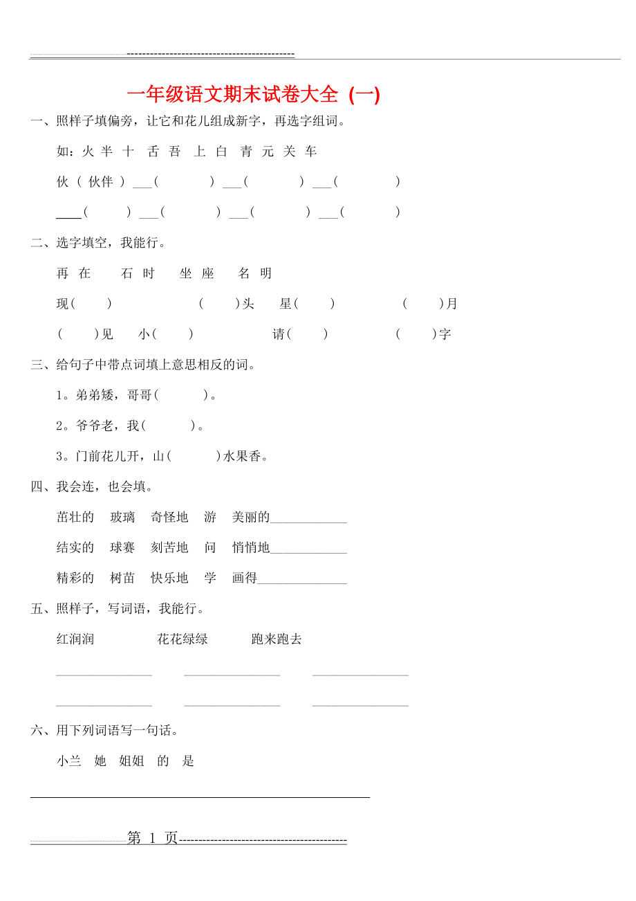 小学一年级第二学期语文期末试卷(41页).doc_第1页