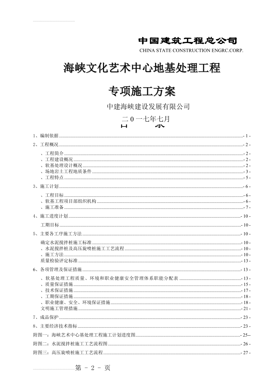 地基处理专项施工方案(30页).doc_第2页