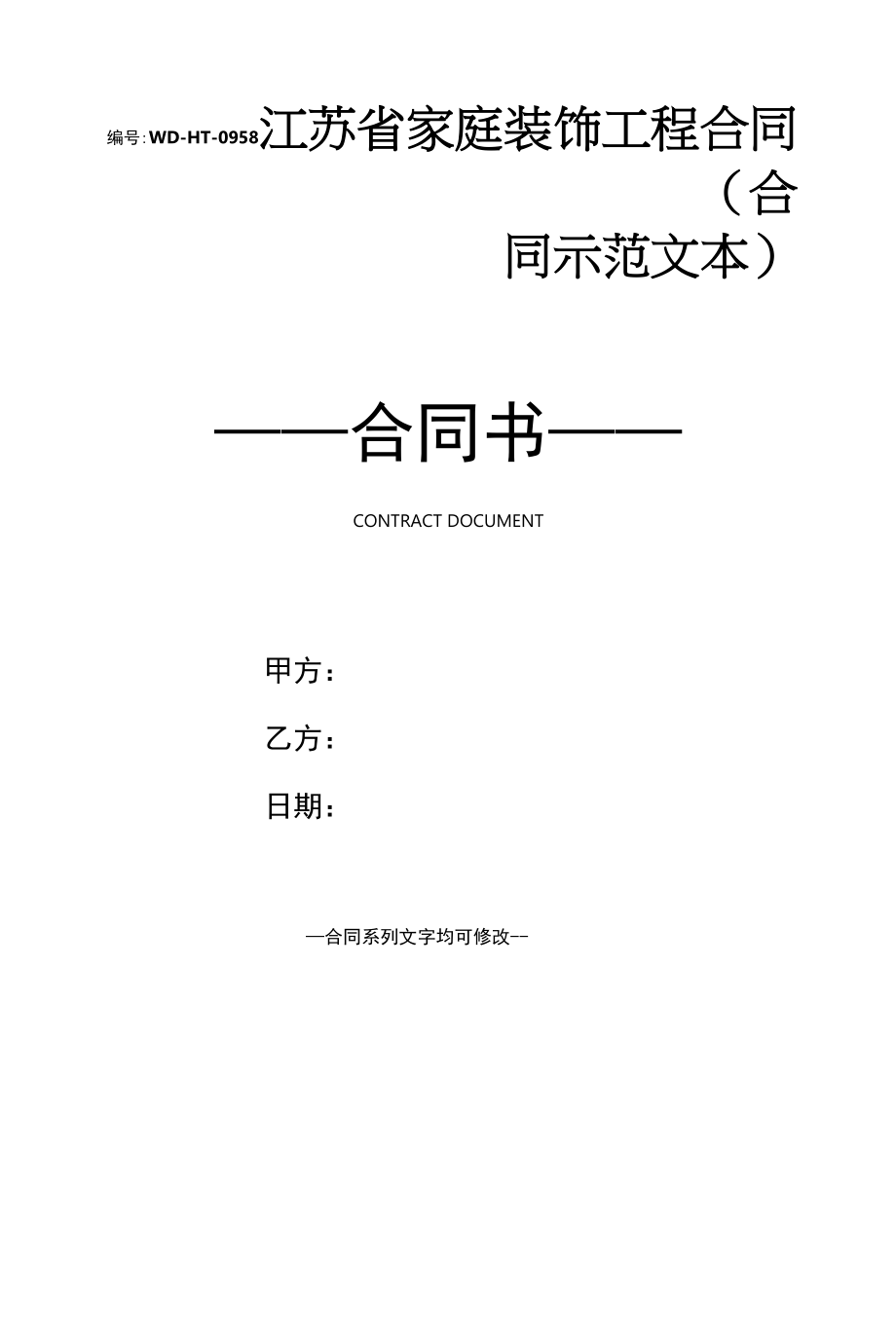 江苏省家庭装饰工程合同(合同示范文本).docx_第1页