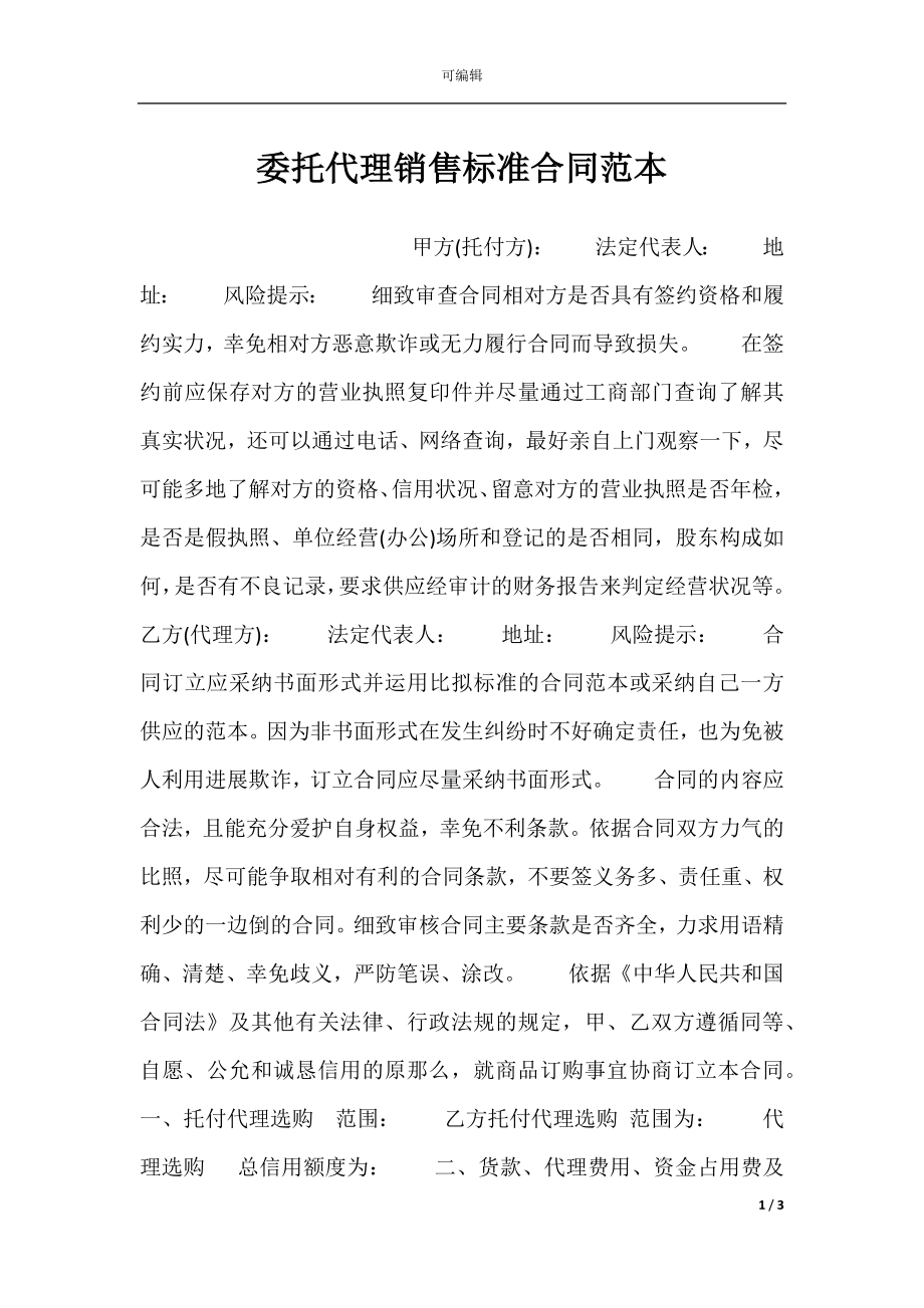 委托代理销售标准合同范本.docx_第1页