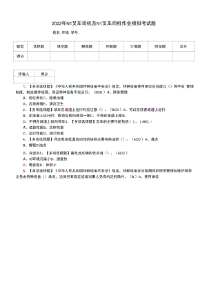 2022年N1叉车司机及N1叉车司机作业模拟考试题（一）.docx