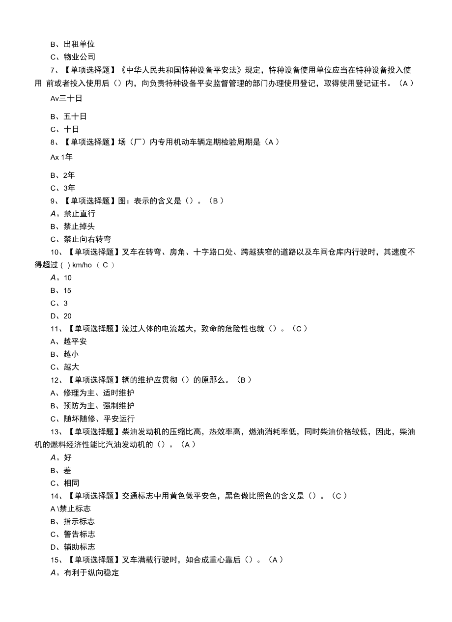 2022年N1叉车司机及N1叉车司机作业模拟考试题（一）.docx_第2页