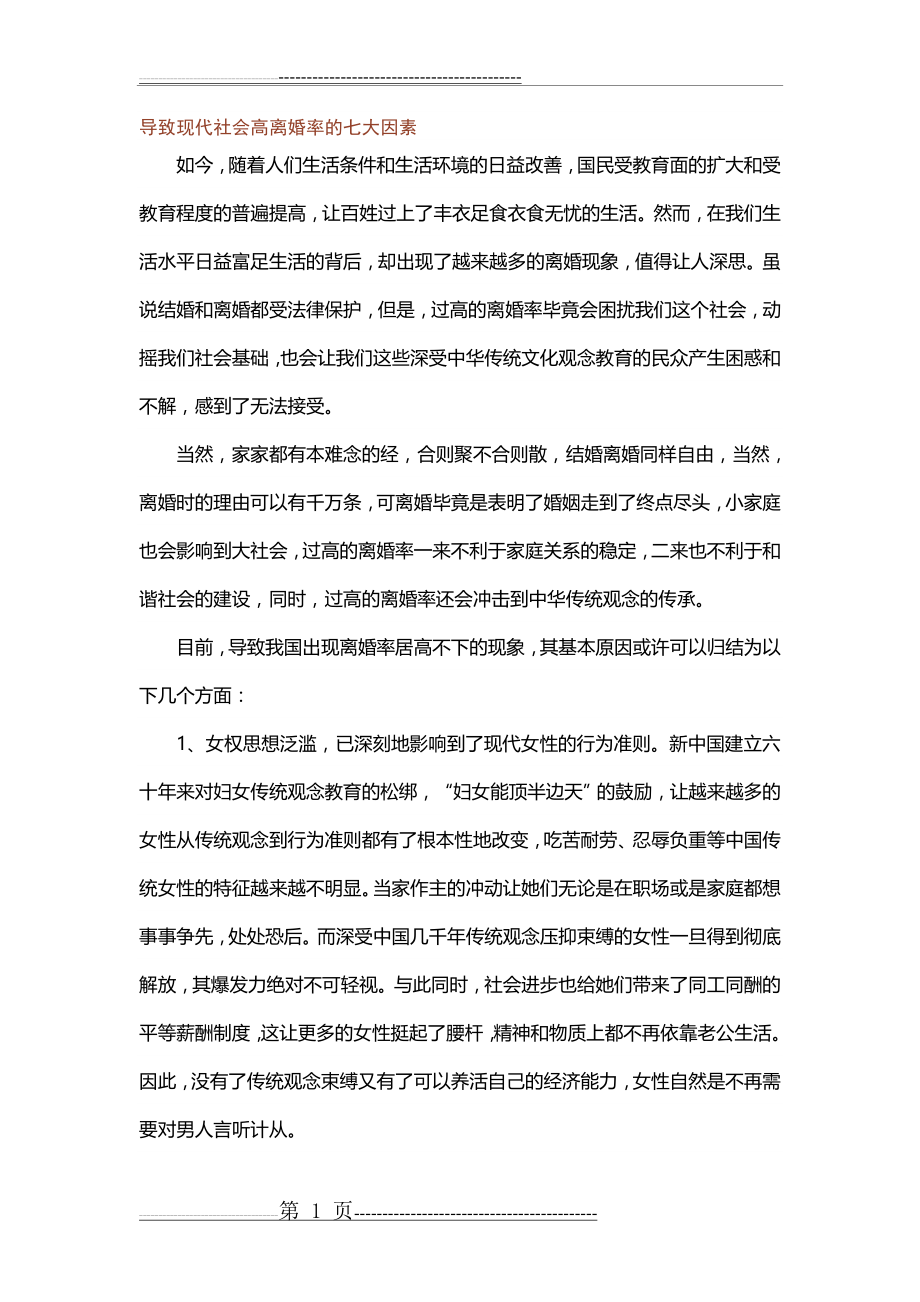 导致现代社会高离婚率的七大因素(5页).doc_第1页