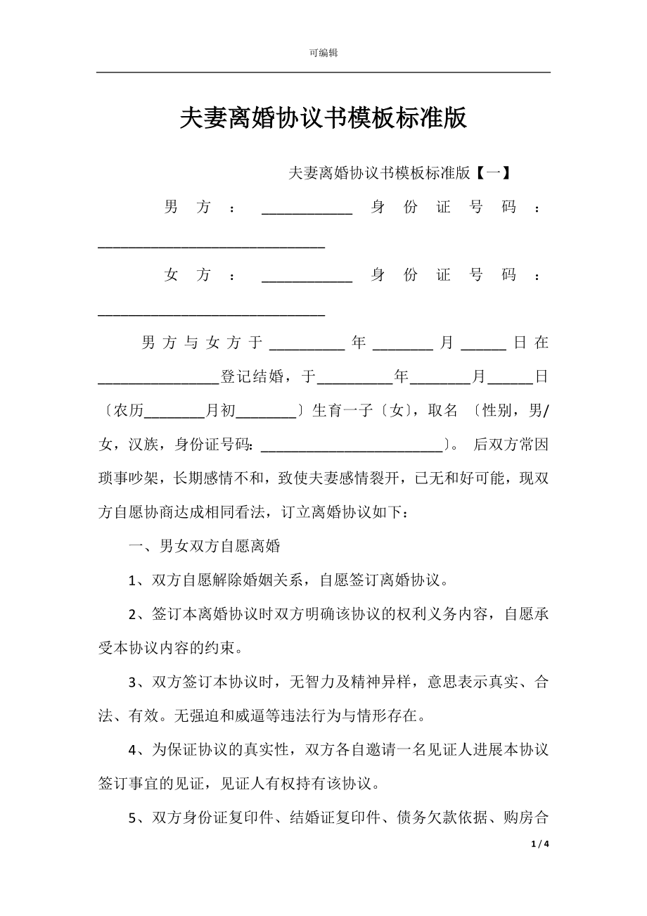 夫妻离婚协议书模板标准版_1.docx_第1页