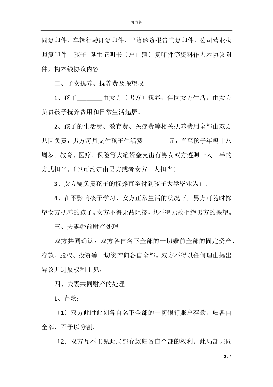 夫妻离婚协议书模板标准版_1.docx_第2页