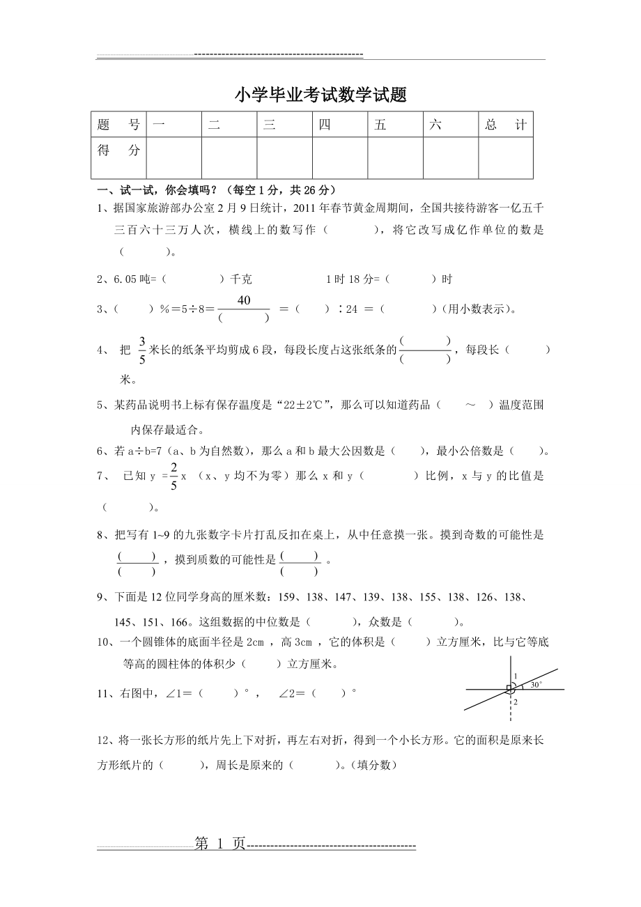 小学毕业考试数学试题及答案(三)(7页).doc_第1页