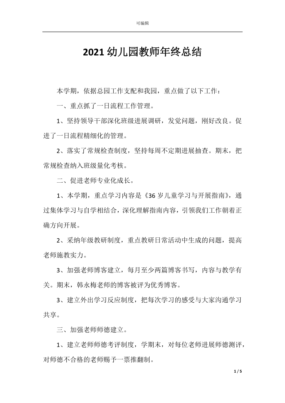 2021幼儿园教师年终总结.docx_第1页