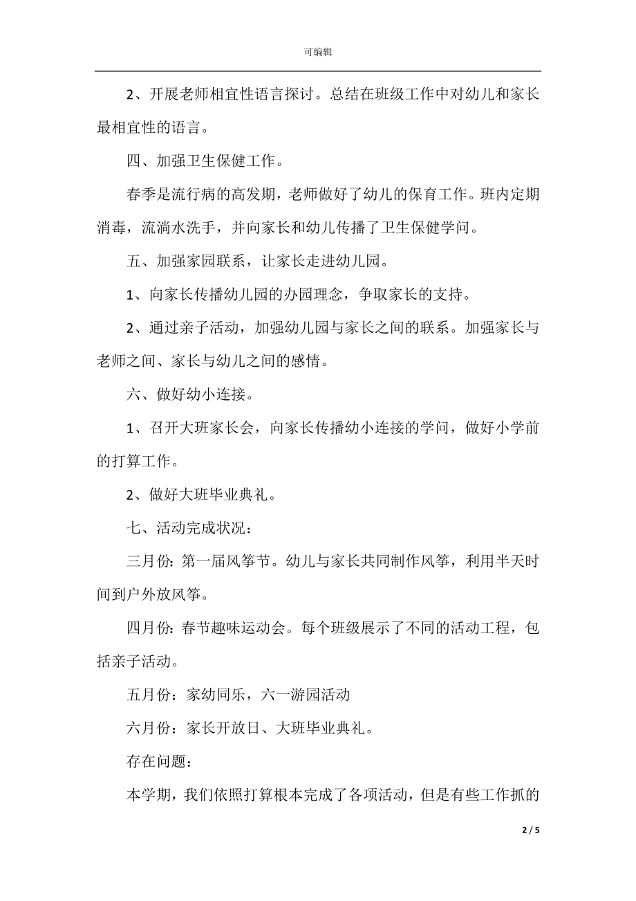 2021幼儿园教师年终总结.docx_第2页