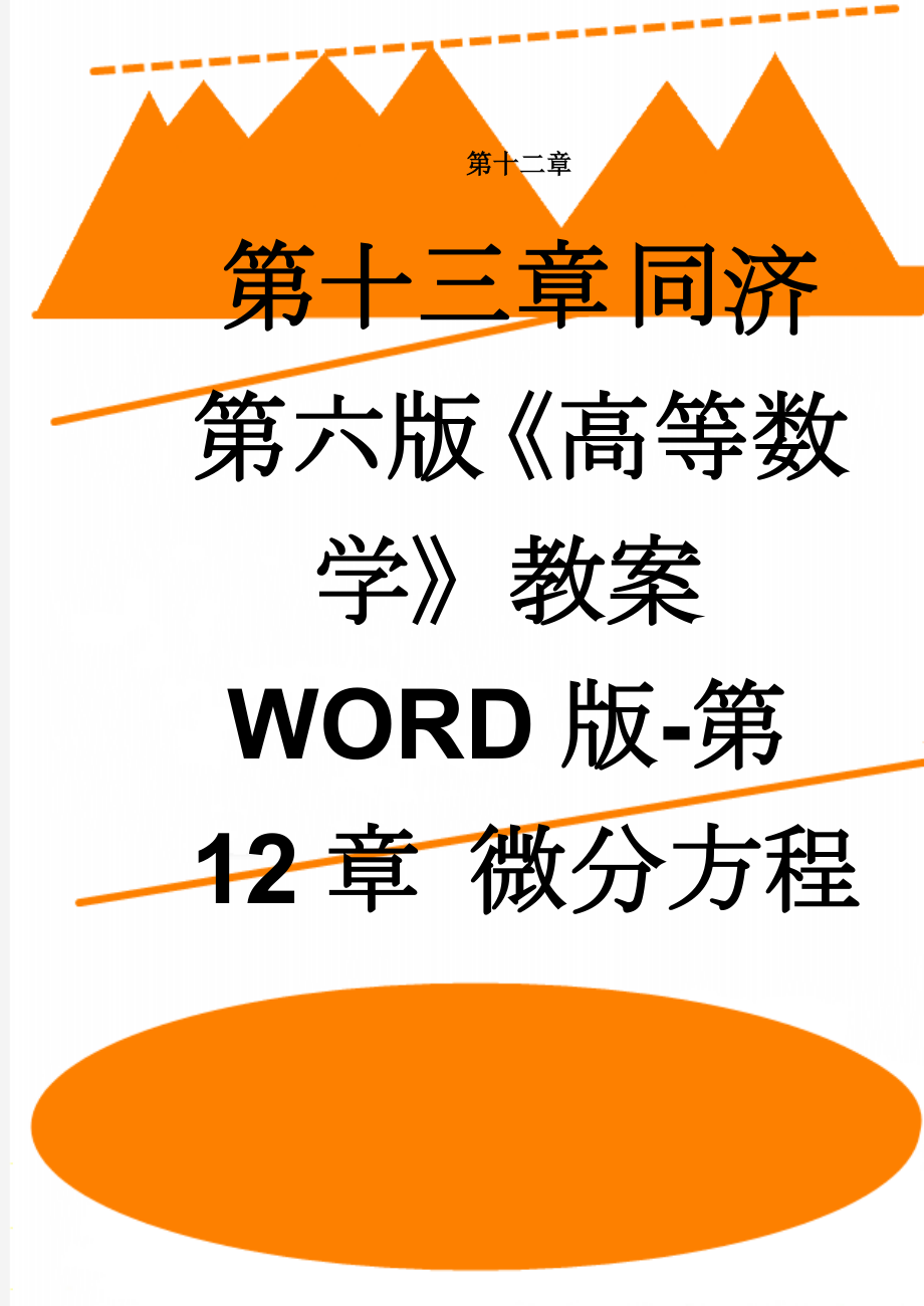 同济第六版《高等数学》教案WORD版-第12章 微分方程(34页).doc_第1页