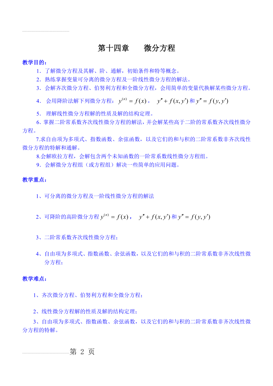 同济第六版《高等数学》教案WORD版-第12章 微分方程(34页).doc_第2页