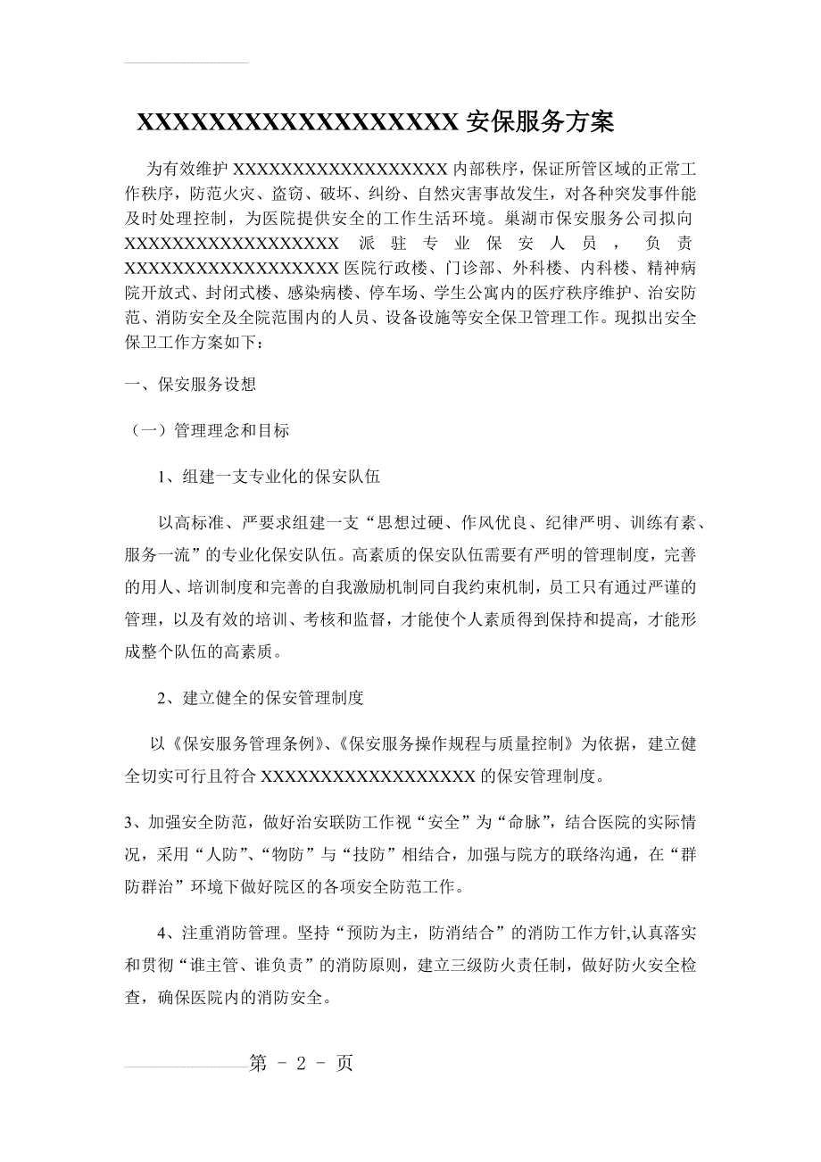 医院安保项目服务方案(11页).doc_第2页