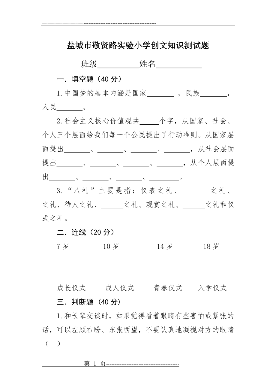 小学创建文明城市知识测试题(2页).doc_第1页