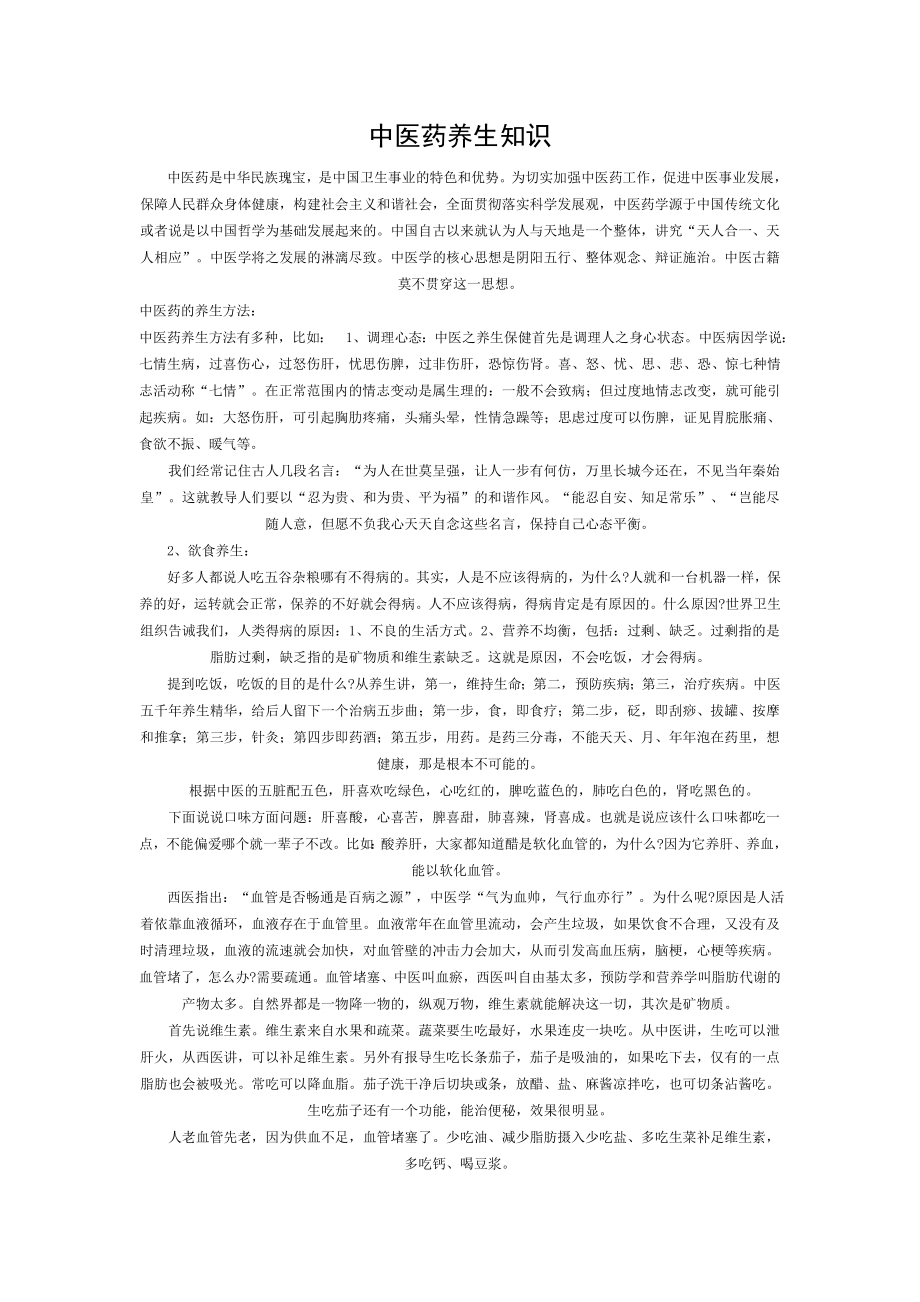 中医药养生知识.doc_第1页