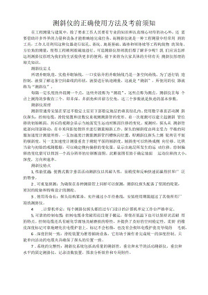 测斜仪的正确使用方法及注意事项.docx