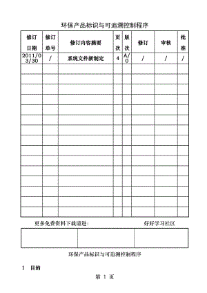 环保产品标识和可追溯控制程序.docx