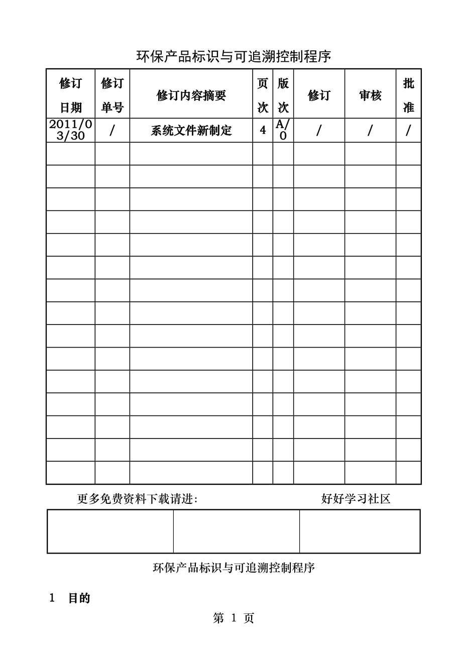 环保产品标识和可追溯控制程序.docx_第1页