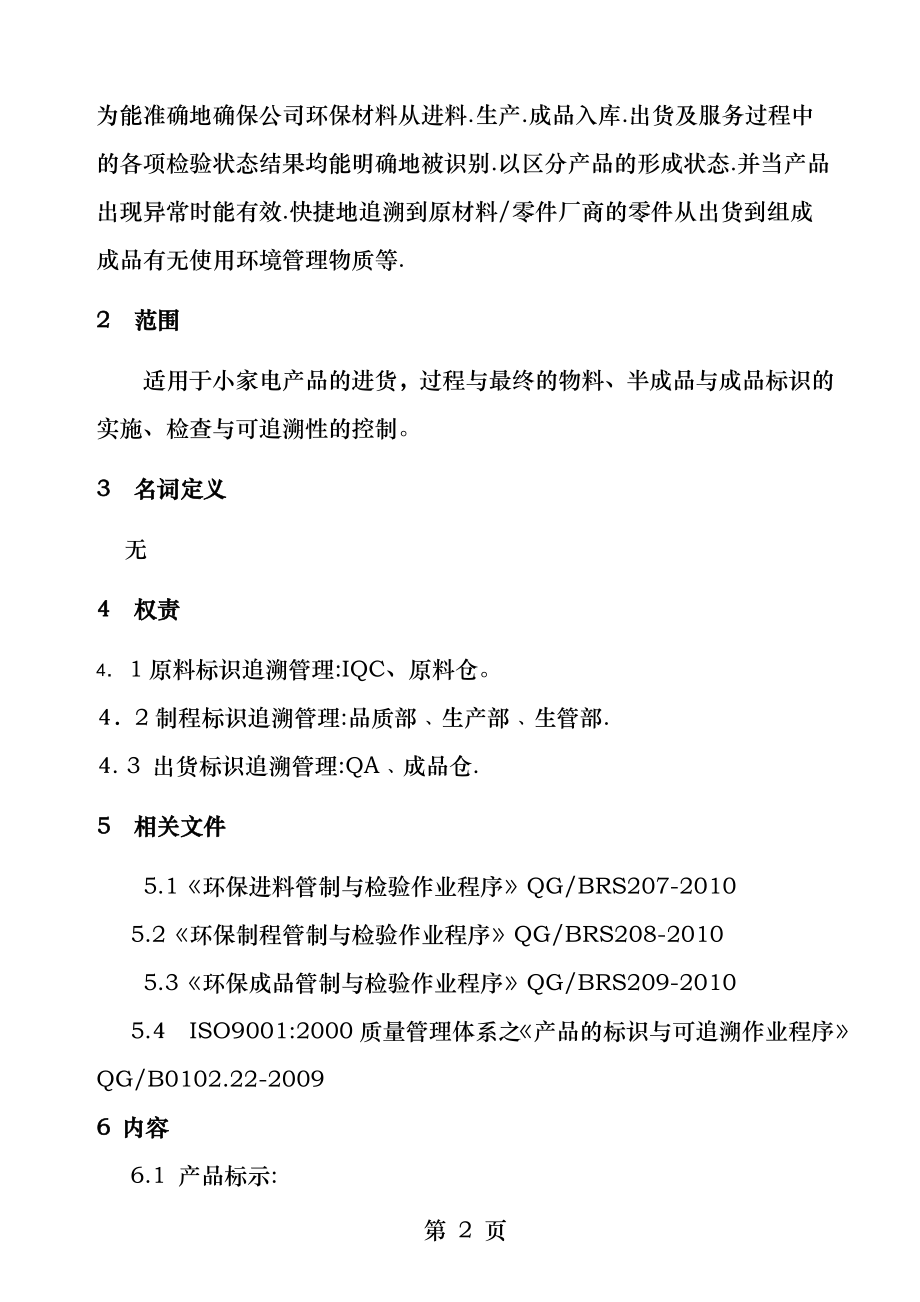 环保产品标识和可追溯控制程序.docx_第2页