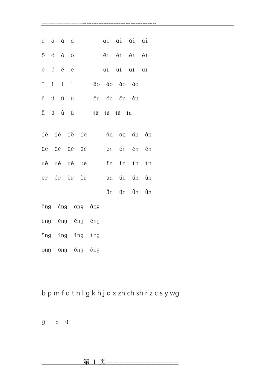 带声调的韵母拼音大全(1页).doc_第1页