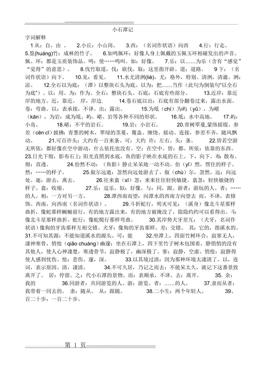 小石潭记字词解释翻译(1页).doc_第1页