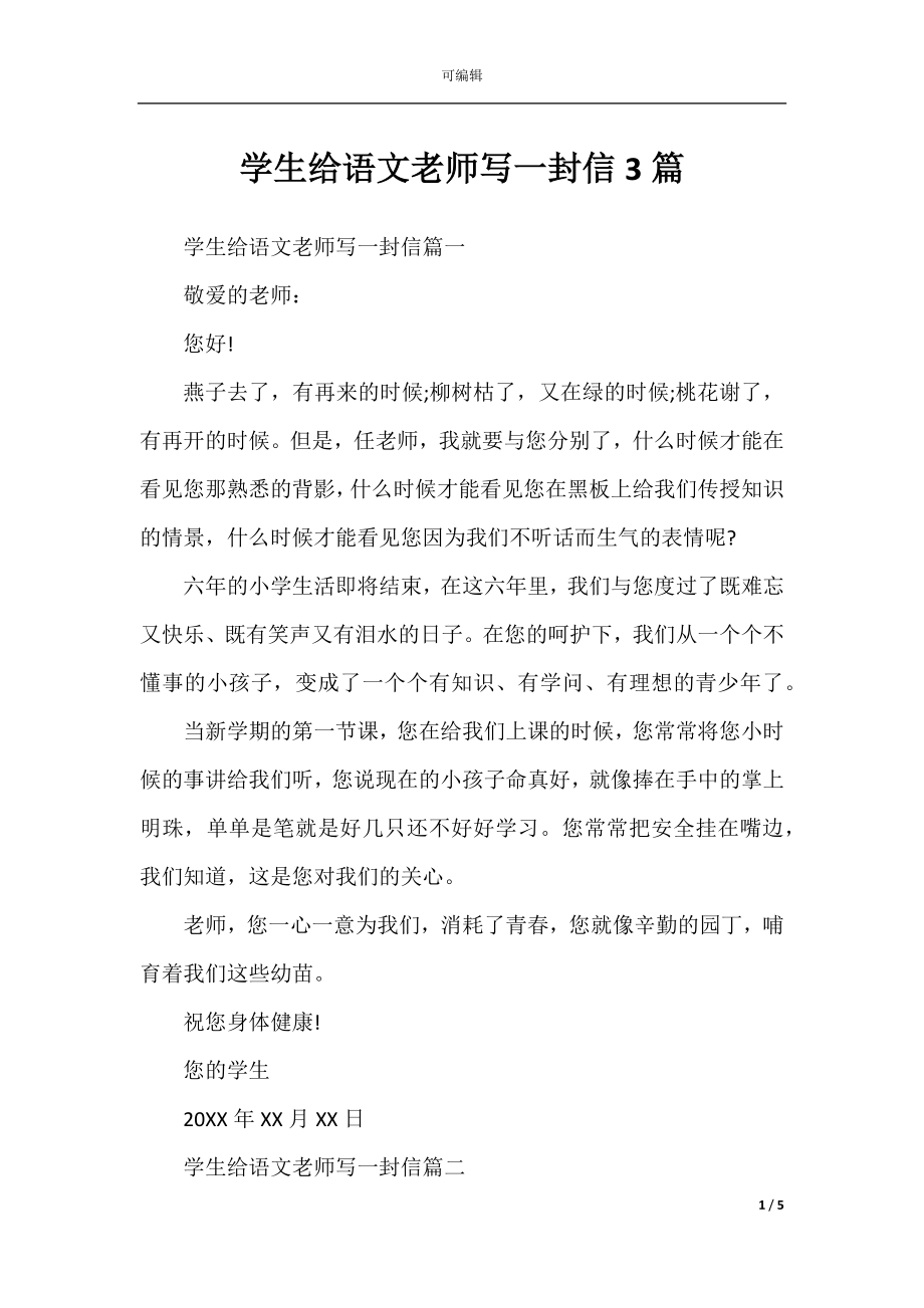 学生给语文老师写一封信3篇.docx_第1页