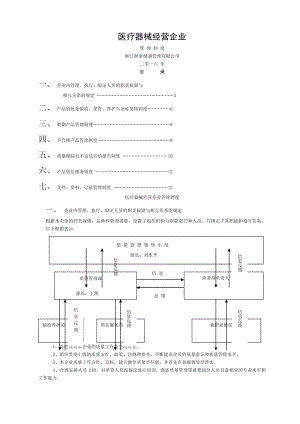 医疗器械经营企业管理制度资料[003].doc