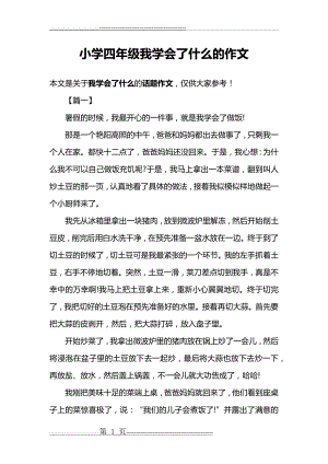 小学四年级我学会了什么的作文(3页).docx