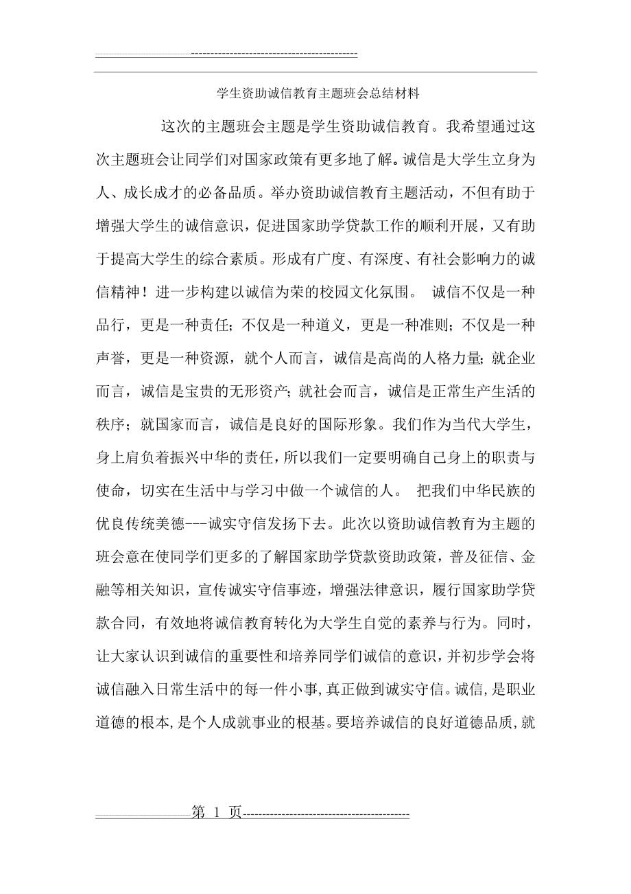 学生资助诚信教育主题班会总结材料(2页).doc_第1页