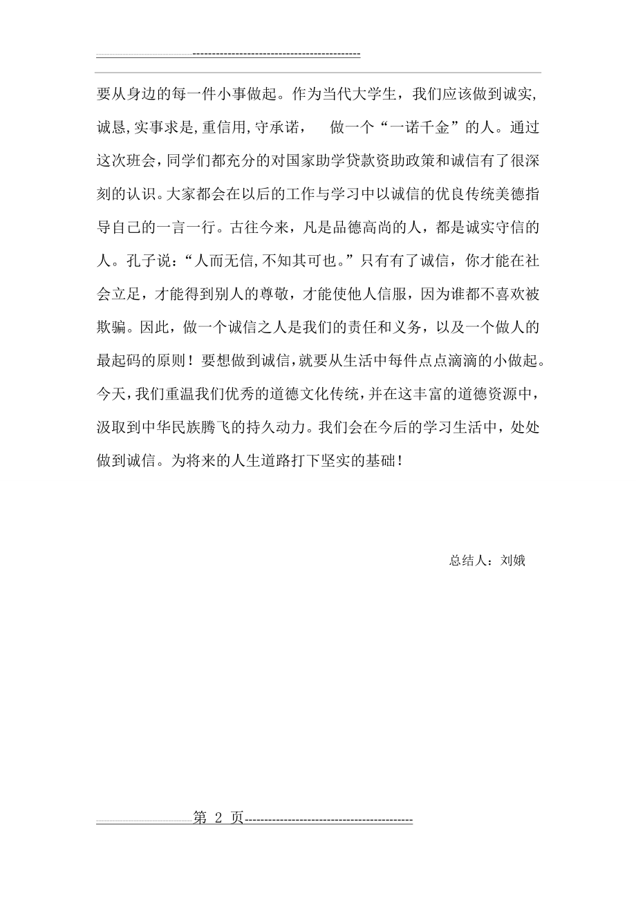 学生资助诚信教育主题班会总结材料(2页).doc_第2页