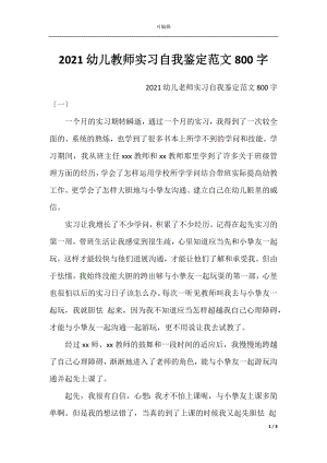 2021幼儿教师实习自我鉴定范文800字.docx