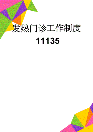 发热门诊工作制度11135(3页).doc