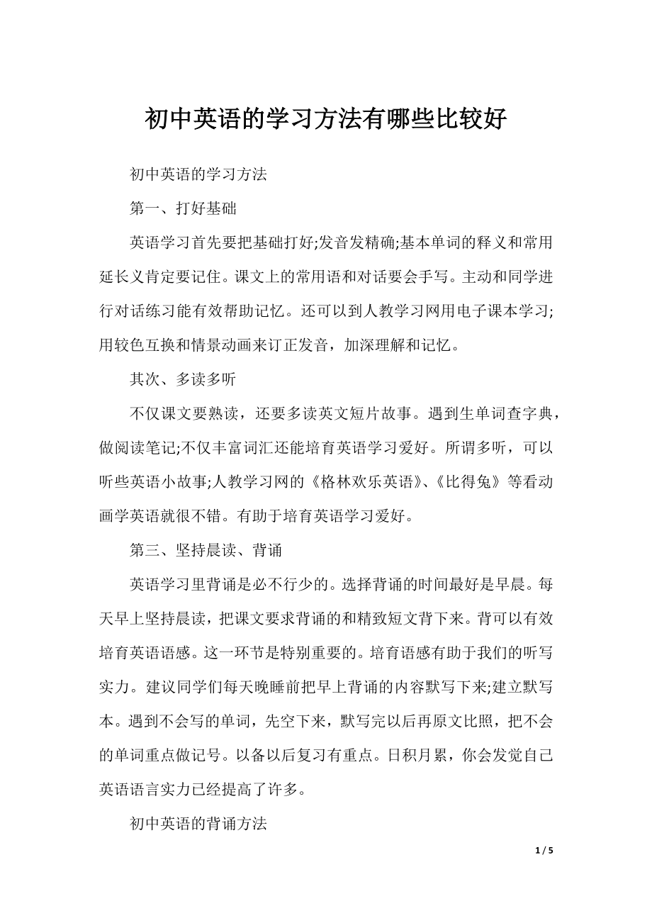 初中英语的学习方法有哪些比较好.docx_第1页