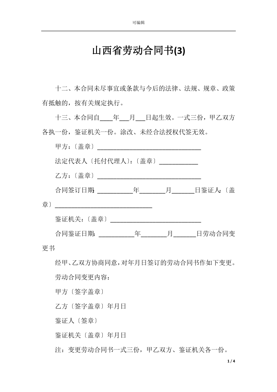 山西省劳动合同书(3).docx_第1页